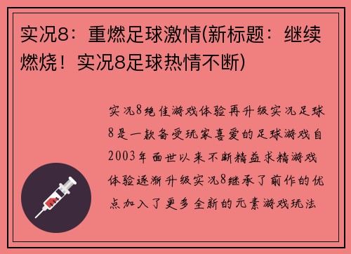 实况8：重燃足球激情(新标题：继续燃烧！实况8足球热情不断)