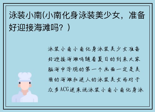 泳装小南(小南化身泳装美少女，准备好迎接海滩吗？)