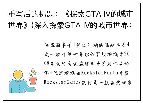 重写后的标题：《探索GTA IV的城市世界》(深入探索GTA IV的城市世界：独家揭秘隐藏于游戏中的秘密)