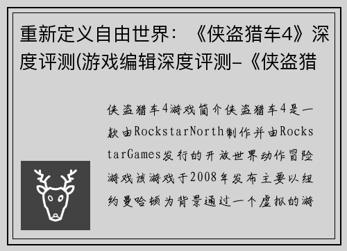 重新定义自由世界：《侠盗猎车4》深度评测(游戏编辑深度评测-《侠盗猎车4》的自由世界)