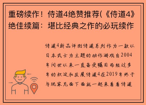重磅续作！侍道4绝赞推荐(《侍道4》绝佳续篇：堪比经典之作的必玩续作！)