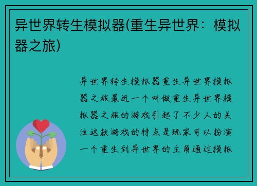 异世界转生模拟器(重生异世界：模拟器之旅)