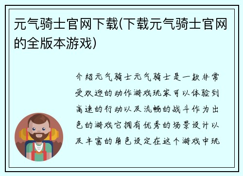 元气骑士官网下载(下载元气骑士官网的全版本游戏)