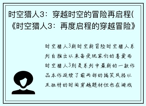 时空猎人3：穿越时空的冒险再启程(《时空猎人3：再度启程的穿越冒险》)