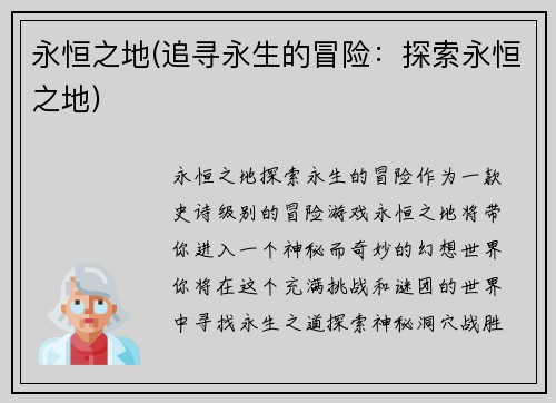 永恒之地(追寻永生的冒险：探索永恒之地)