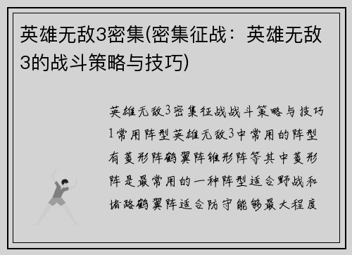 英雄无敌3密集(密集征战：英雄无敌3的战斗策略与技巧)