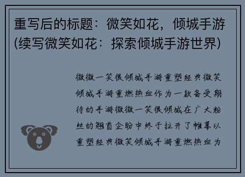 重写后的标题：微笑如花，倾城手游(续写微笑如花：探索倾城手游世界)