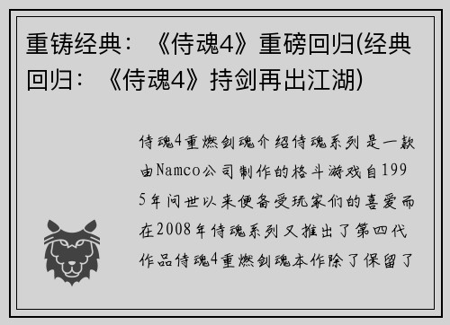 重铸经典：《侍魂4》重磅回归(经典回归：《侍魂4》持剑再出江湖)