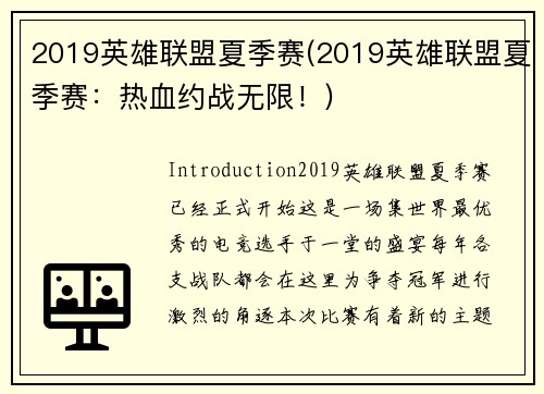 2019英雄联盟夏季赛(2019英雄联盟夏季赛：热血约战无限！)