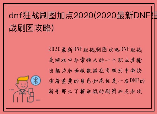 dnf狂战刷图加点2020(2020最新DNF狂战刷图攻略)