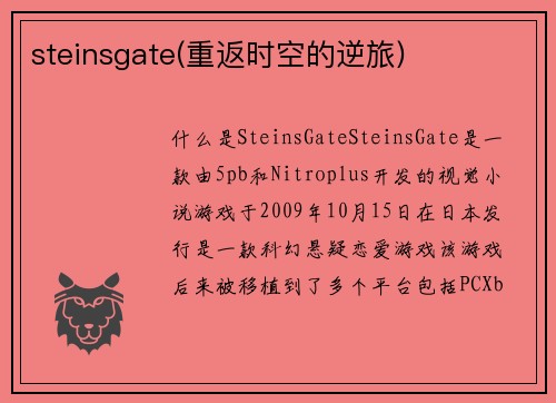 steinsgate(重返时空的逆旅)
