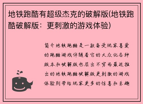 地铁跑酷有超级杰克的破解版(地铁跑酷破解版：更刺激的游戏体验)
