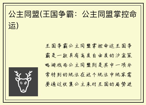 公主同盟(王国争霸：公主同盟掌控命运)