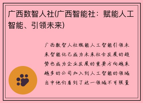 广西数智人社(广西智能社：赋能人工智能、引领未来)