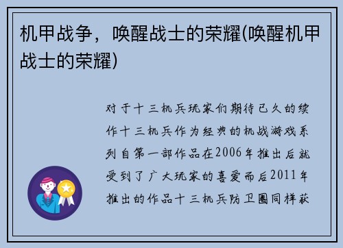 机甲战争，唤醒战士的荣耀(唤醒机甲战士的荣耀)