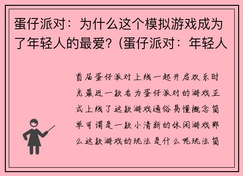 蛋仔派对：为什么这个模拟游戏成为了年轻人的最爱？(蛋仔派对：年轻人热爱的模拟游戏大揭秘)