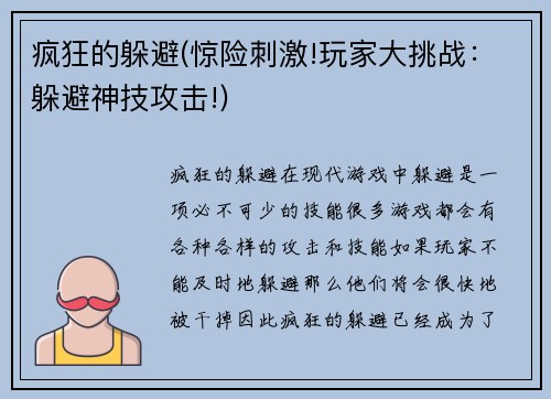 疯狂的躲避(惊险刺激!玩家大挑战：躲避神技攻击!)