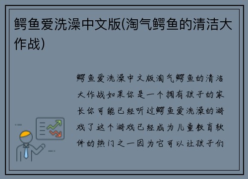 鳄鱼爱洗澡中文版(淘气鳄鱼的清洁大作战)