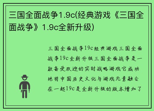 三国全面战争1.9c(经典游戏《三国全面战争》1.9c全新升级)