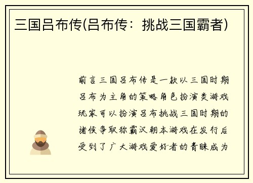 三国吕布传(吕布传：挑战三国霸者)