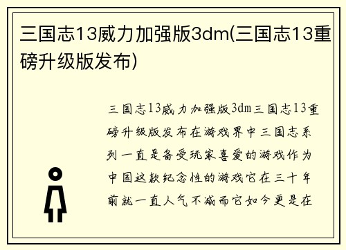 三国志13威力加强版3dm(三国志13重磅升级版发布)