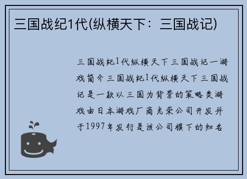 三国战纪1代(纵横天下：三国战记)
