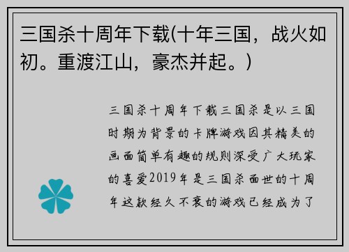 三国杀十周年下载(十年三国，战火如初。重渡江山，豪杰并起。)