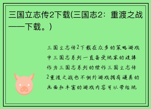 三国立志传2下载(三国志2：重渡之战——下载。)