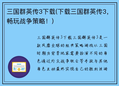 三国群英传3下载(下载三国群英传3，畅玩战争策略！)