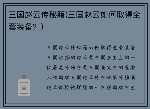 三国赵云传秘籍(三国赵云如何取得全套装备？)