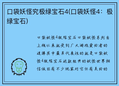口袋妖怪究极绿宝石4(口袋妖怪4：极绿宝石)