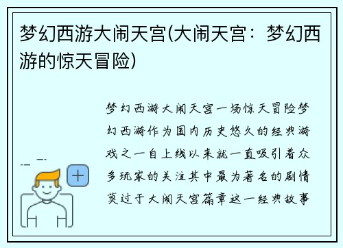梦幻西游大闹天宫(大闹天宫：梦幻西游的惊天冒险)