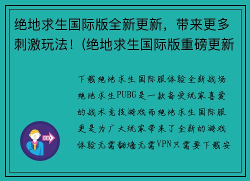 绝地求生国际版全新更新，带来更多刺激玩法！(绝地求生国际版重磅更新，拓展精彩玩法！)