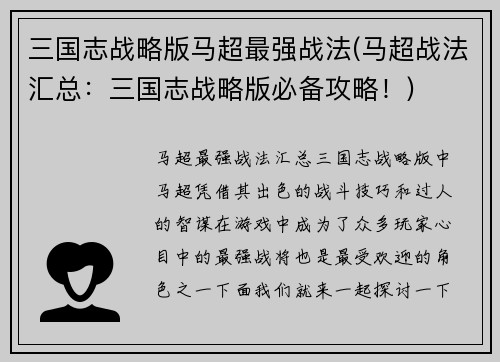 三国志战略版马超最强战法(马超战法汇总：三国志战略版必备攻略！)