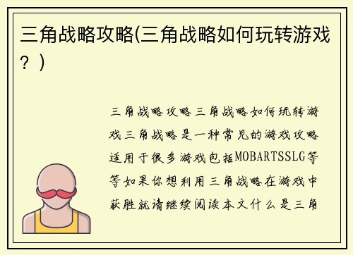 三角战略攻略(三角战略如何玩转游戏？)