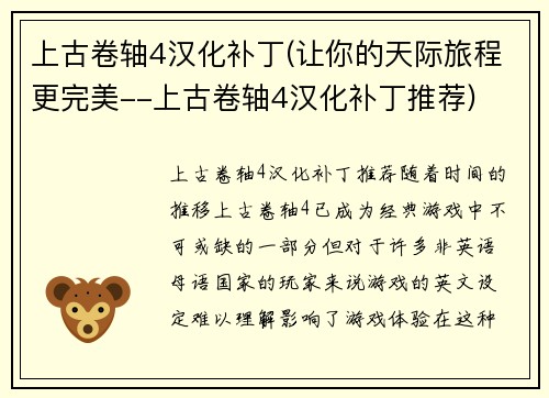 上古卷轴4汉化补丁(让你的天际旅程更完美--上古卷轴4汉化补丁推荐)