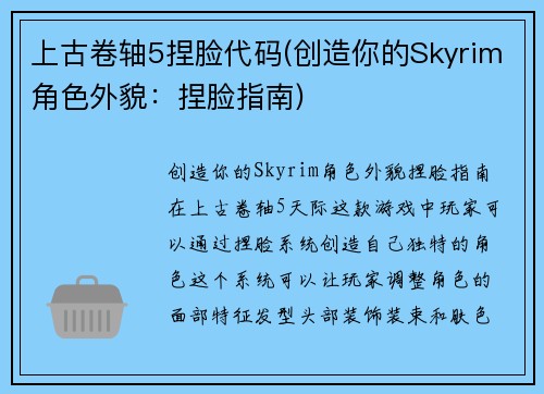 上古卷轴5捏脸代码(创造你的Skyrim角色外貌：捏脸指南)