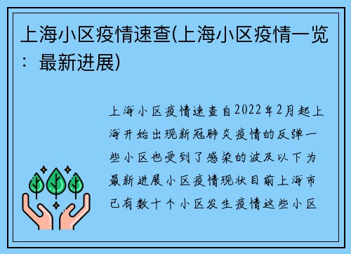 上海小区疫情速查(上海小区疫情一览：最新进展)