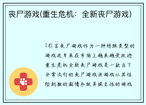 丧尸游戏(重生危机：全新丧尸游戏)