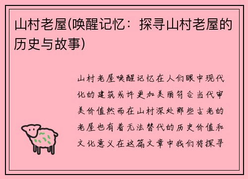 山村老屋(唤醒记忆：探寻山村老屋的历史与故事)