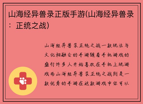 山海经异兽录正版手游(山海经异兽录：正统之战)