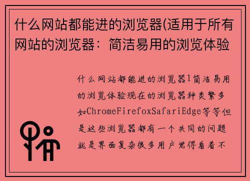 什么网站都能进的浏览器(适用于所有网站的浏览器：简洁易用的浏览体验)
