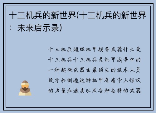 十三机兵的新世界(十三机兵的新世界：未来启示录)