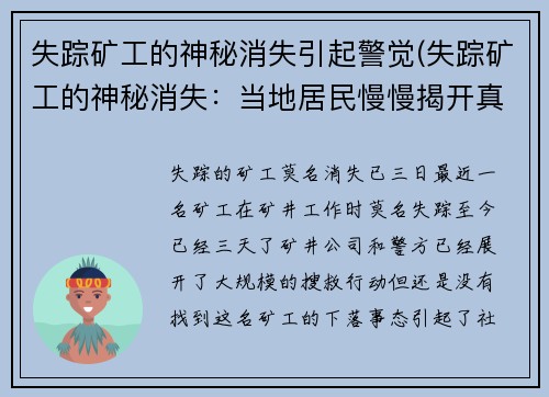 失踪矿工的神秘消失引起警觉(失踪矿工的神秘消失：当地居民慢慢揭开真相)