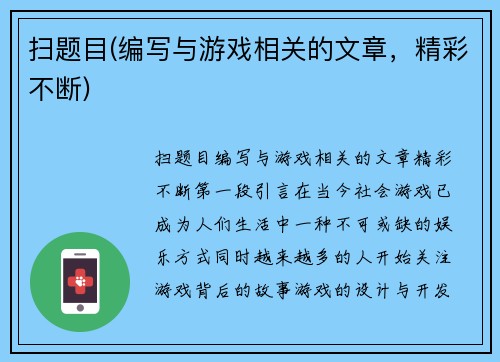 扫题目(编写与游戏相关的文章，精彩不断)