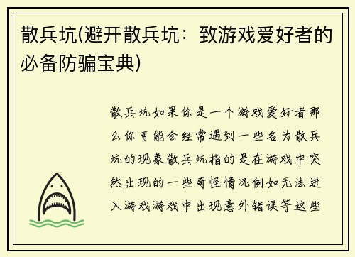 散兵坑(避开散兵坑：致游戏爱好者的必备防骗宝典)