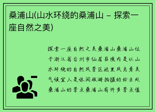 桑浦山(山水环绕的桑浦山 - 探索一座自然之美)