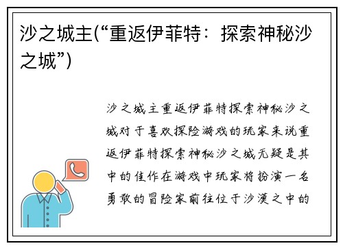 沙之城主(“重返伊菲特：探索神秘沙之城”)