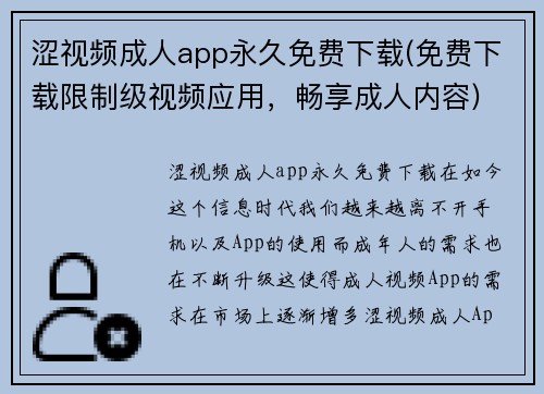 涩视频成人app永久免费下载(免费下载限制级视频应用，畅享成人内容)