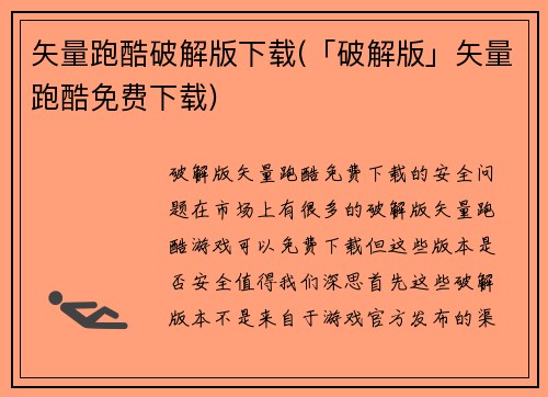 矢量跑酷破解版下载(「破解版」矢量跑酷免费下载)